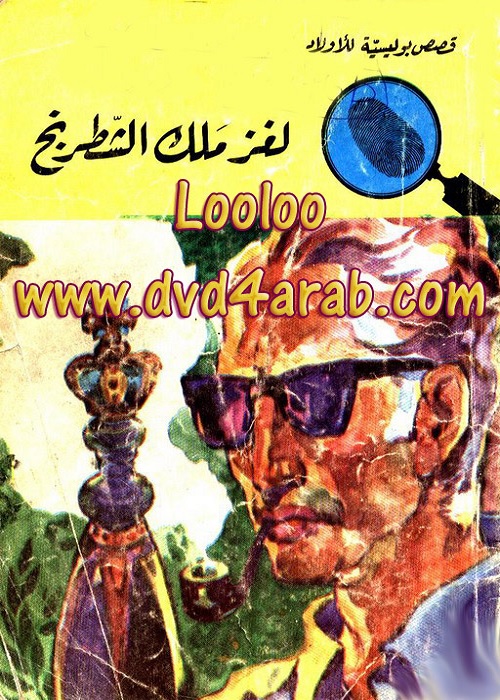 لغز ملك الشطرنج : المغامرون الخمسة